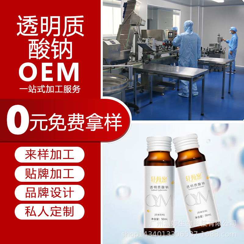 玻尿酸口服液代加工貼牌OEM/ODM