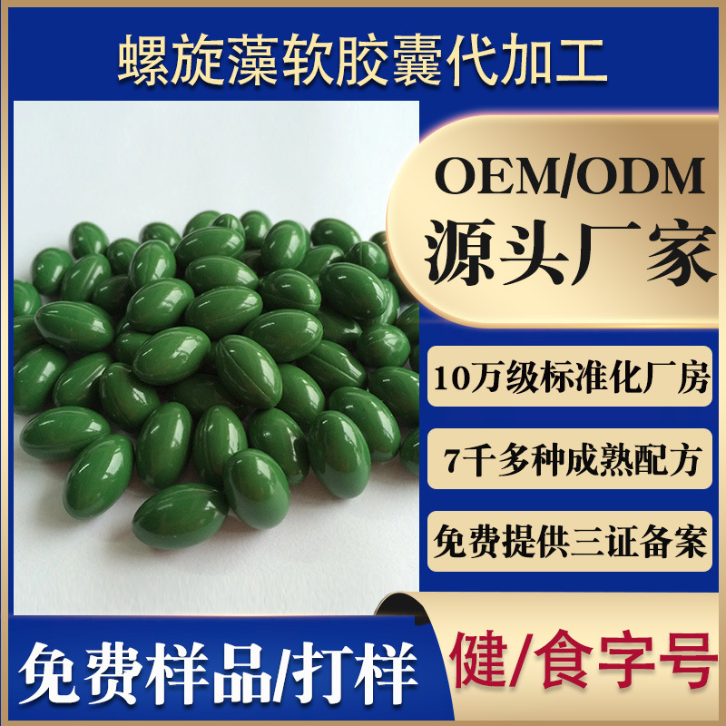 螺旋藻軟膠囊OEM/ODM定制代加工
