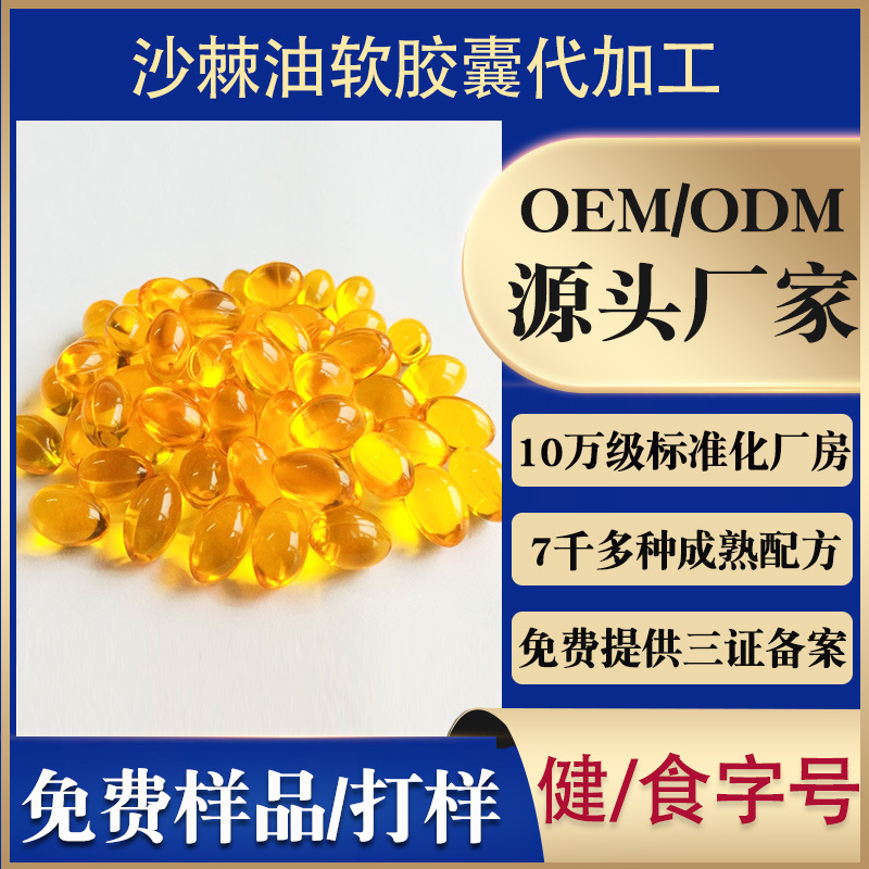 沙棘油軟膠囊貼牌OEM/ODM