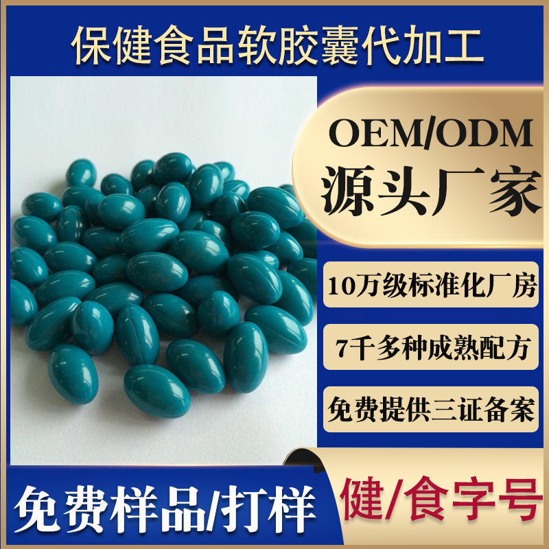 橢圓形軟膠囊OEM/ODM定制代加工