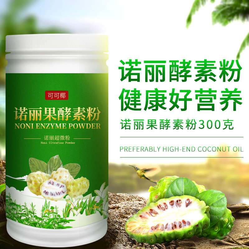 諾麗果純酵素粉OEM/ODM定制代加工