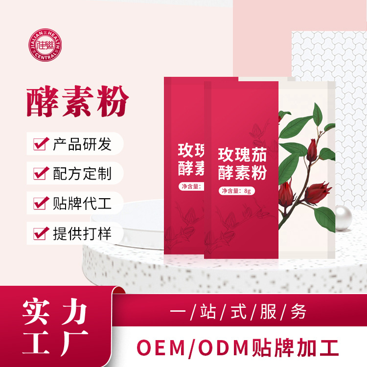 植物酵素粉OEM/ODM定制代加工