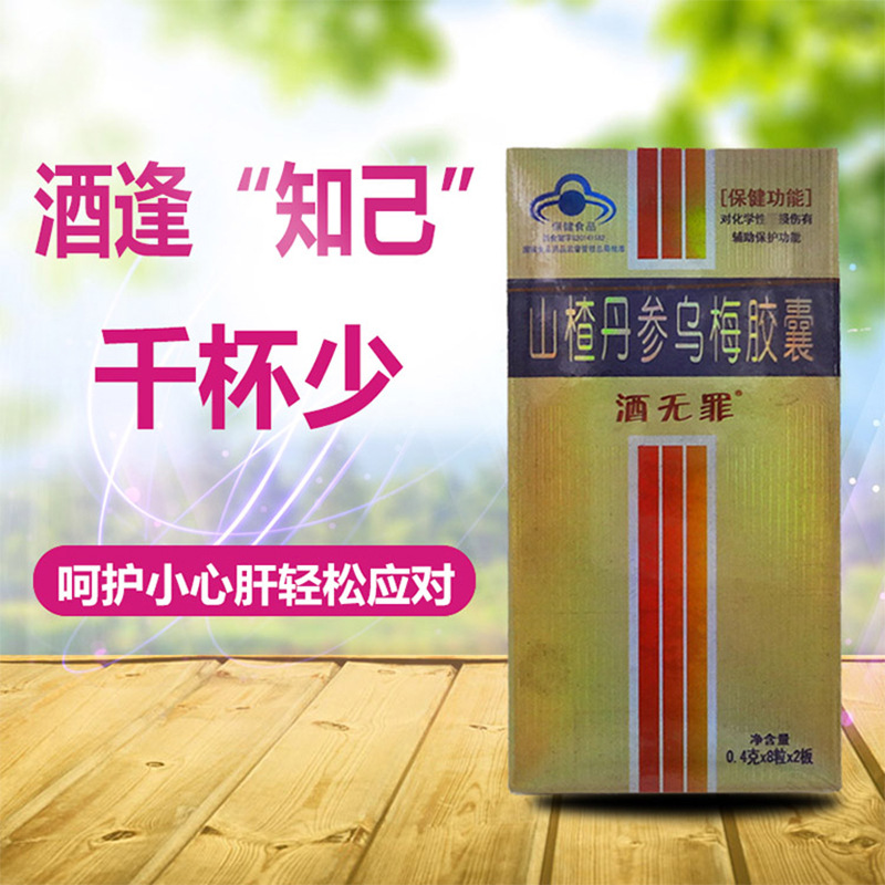 酒無罪山楂丹參烏梅膠囊可OEM/ODM代工