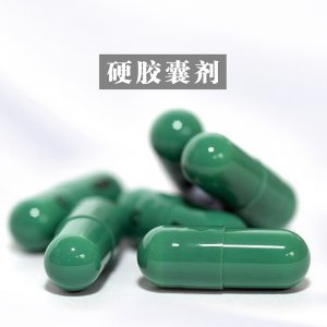 硬膠囊劑貼牌定制代加工