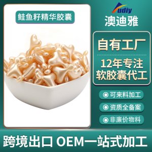 鮭魚籽精華軟膠囊OEMOEM代加工