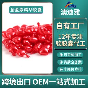 胎盤素精華膠囊OEMOEM/ODM定制代加工