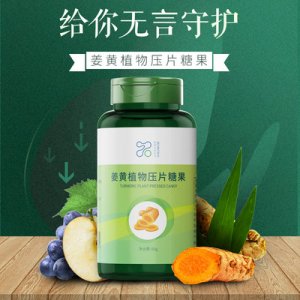姜黃植物壓片糖果OEM/ODM定制代加工