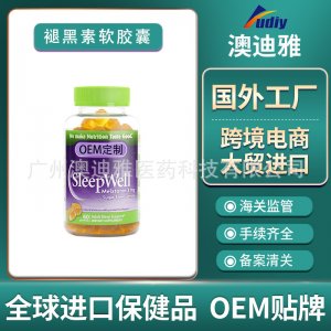 褪黑素軟糖OEM貼牌定制代加工