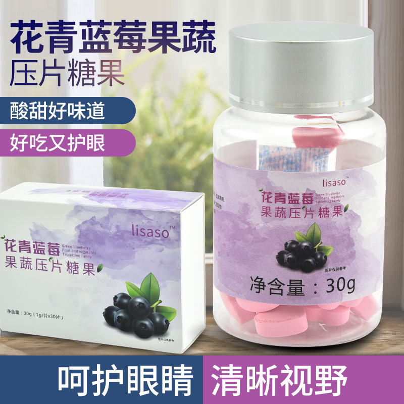 花青藍(lán)莓果蔬壓片糖果代加工貼牌OEM/ODM