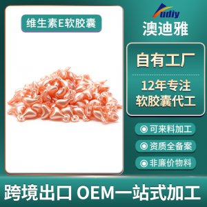 維生素E軟膠囊OEM貼牌OEM/ODM