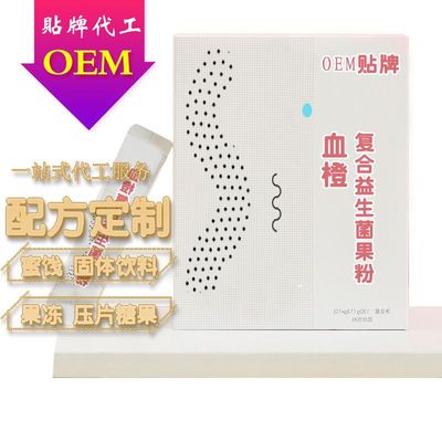 血橙復(fù)合益生菌粉可OEM/ODM代工
