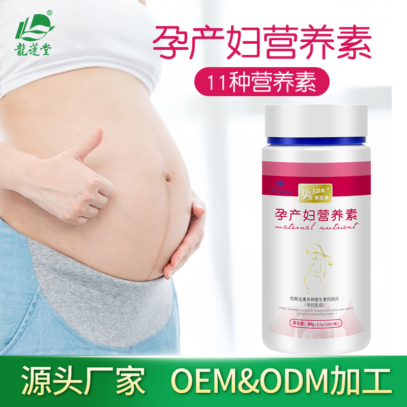 孕產(chǎn)婦乳母營養(yǎng)素多種維生素OEM/ODM定制代加工