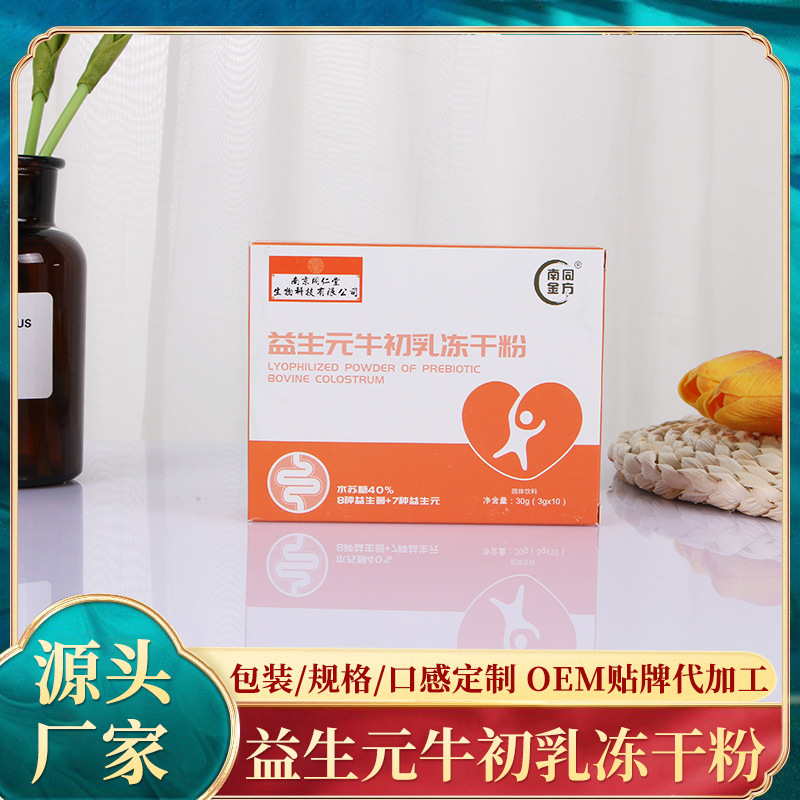 益生元牛初乳凍干粉OEM/ODM定制代加工