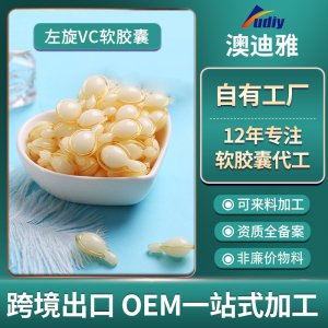 左旋VC軟膠囊OEM/ODM代加工