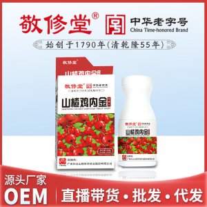 敬修堂藥食同源山楂雞內(nèi)金咀嚼片OEM/ODM定制代加工