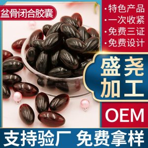 盆骨閉合膠囊私密膠囊貼牌定制代加工