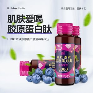 膠原蛋白肽藍(lán)莓果飲口服液飲品可OEM/ODM代工