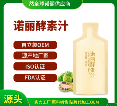 諾麗果酵素原液30mlOEM/ODM代加工