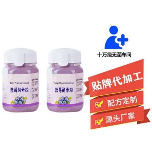 藍(lán)莓酵素粉劑貼牌定制代加工