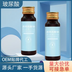 透明質(zhì)酸鈉口服液oem代加工貼牌OEM/ODM
