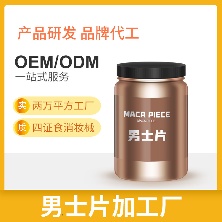 男士壓片糖果片劑可OEM/ODM代工