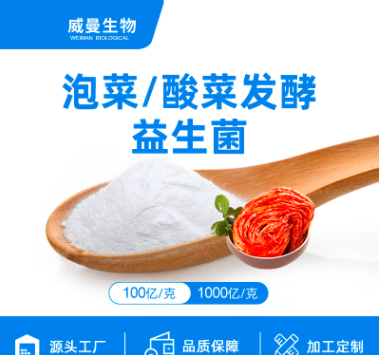 泡菜 酸菜發(fā)酵 復(fù)合益生菌貼牌定制代加工
