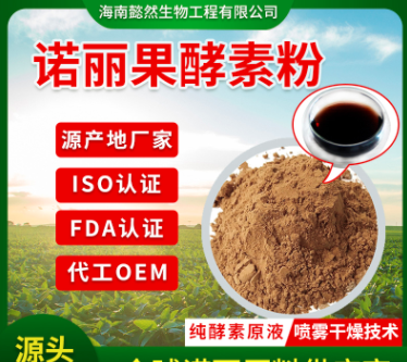 海南諾麗果酵素粉OEM代加工