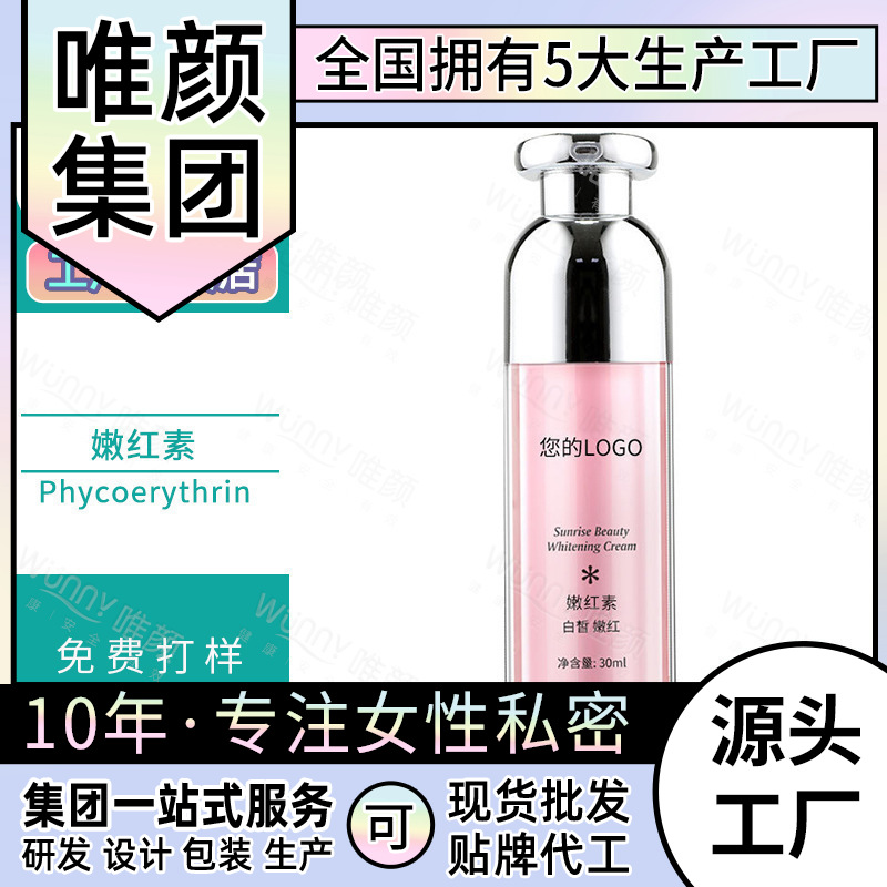 唯顏女性私處護理30ml嫩紅素OEM/ODM代加工