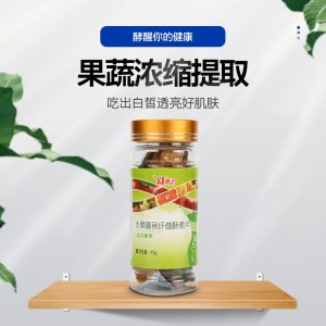 水果膳食纖維酵素片 oem可OEM/ODM代工