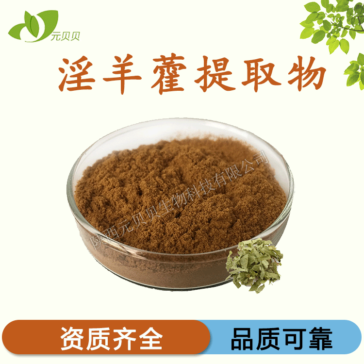 淫羊藿甙代加工貼牌OEM/ODM