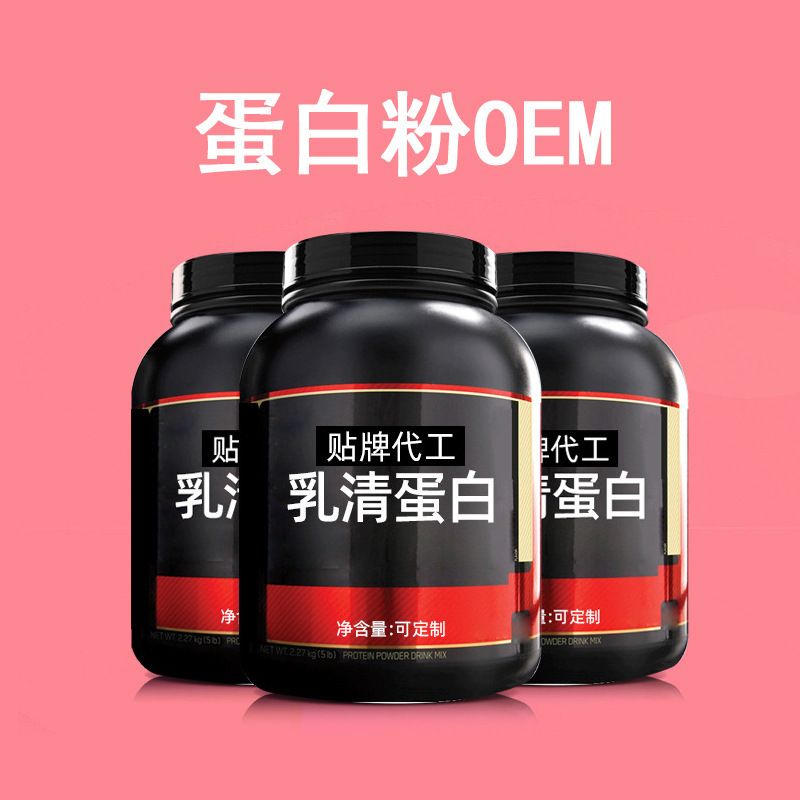 乳清 蛋白粉OEM/ODM代加工