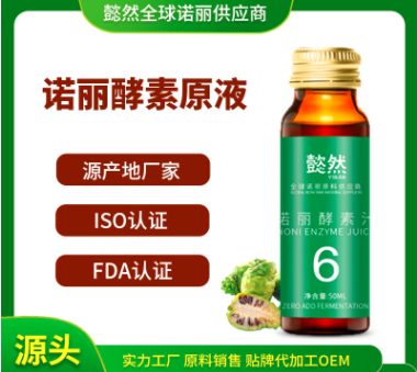 6個月諾麗果酵素汁貼牌定制代加工