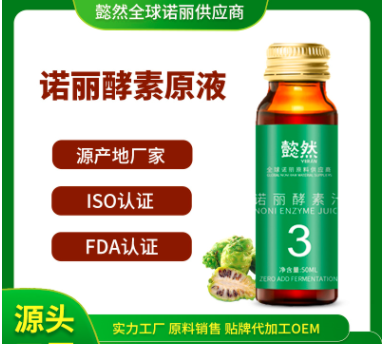 3個月諾麗果酵素汁代加工貼牌OEM/ODM