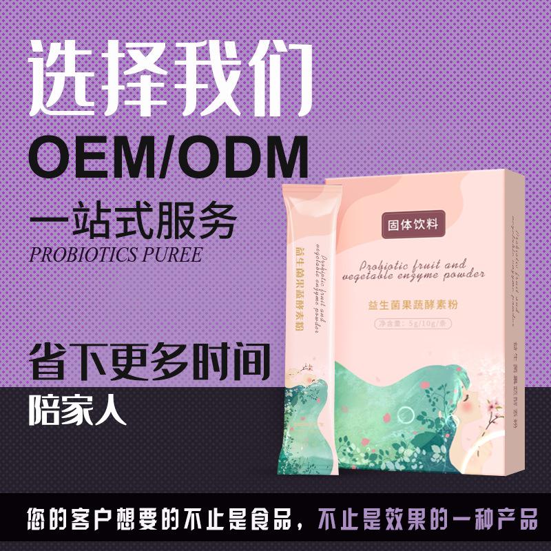 復合果蔬益生菌酵素粉OEM/ODM代加工