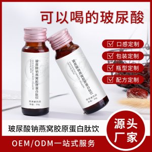 破尿酸鈉燕窩膠原蛋白肽飲代加工貼牌OEM/ODM