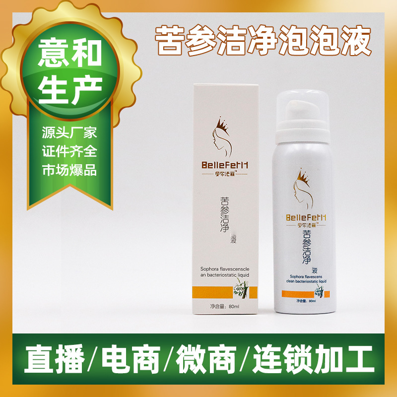 苦參潔凈泡泡液OEM/ODM定制代加工