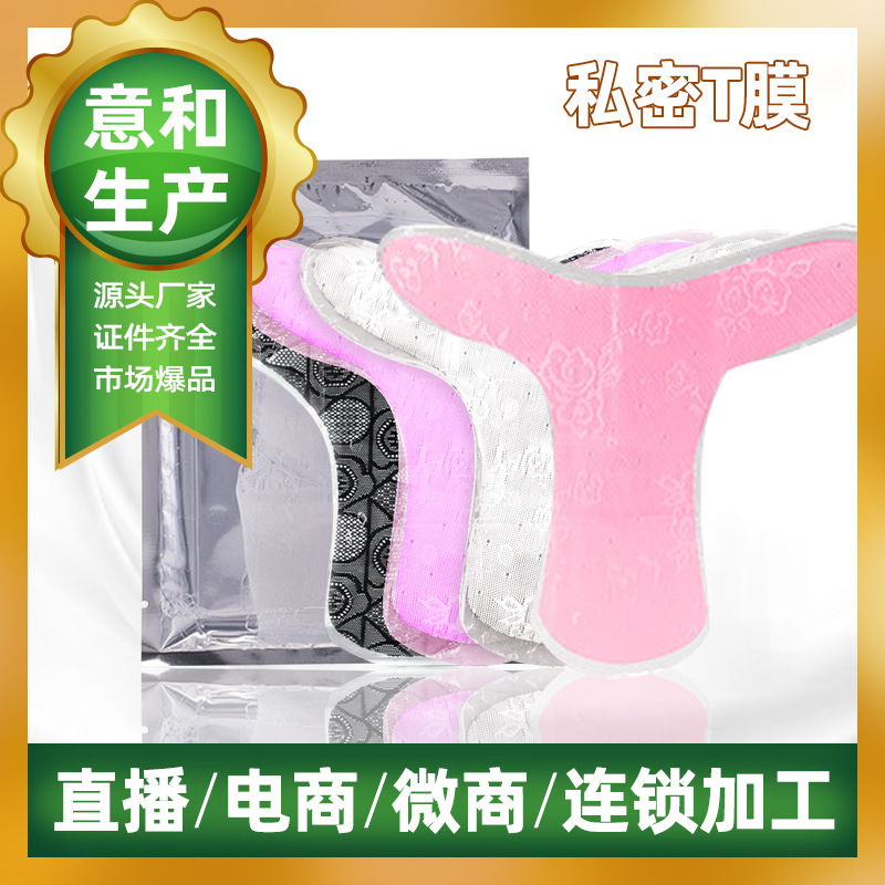 女性私密T膜可OEM/ODM代工