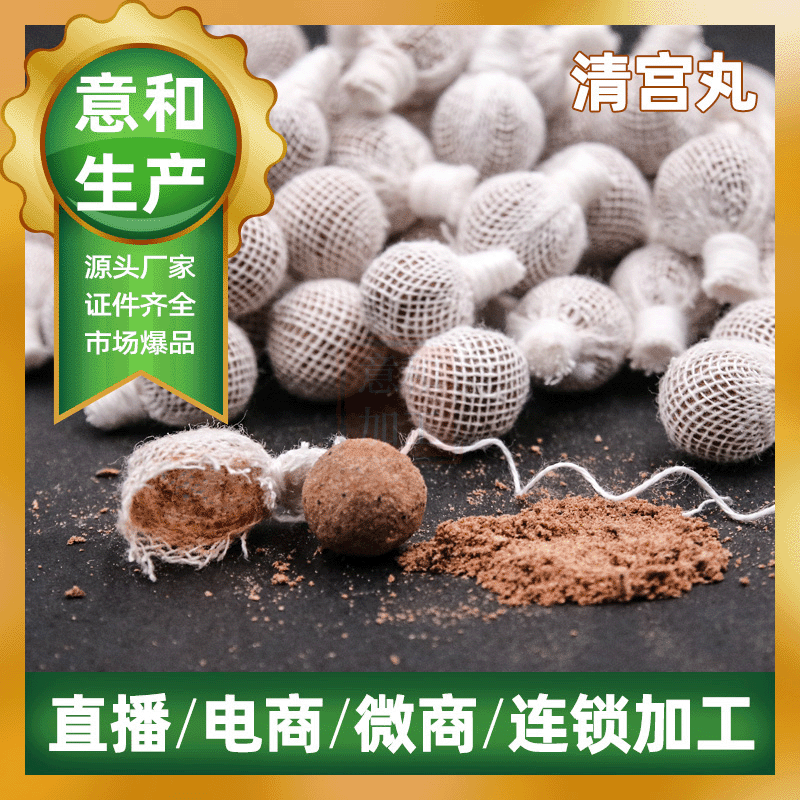 清宮丸OEM/ODM定制代加工