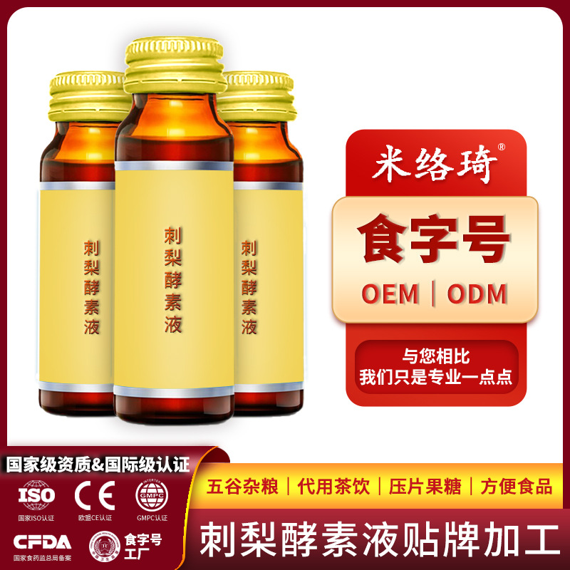 刺梨酵素原液OEM代加工 刺梨酵素原液OEM代加工