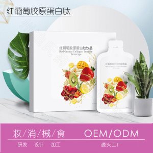 紅葡萄膠原蛋白果飲OEM可OEM/ODM代工