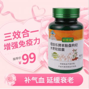 妙萊康羊胎盤枸杞大棗軟膠囊60粒貼牌OEM/ODM 妙萊康羊胎盤枸杞大棗軟膠囊60粒貼牌OEM/ODM