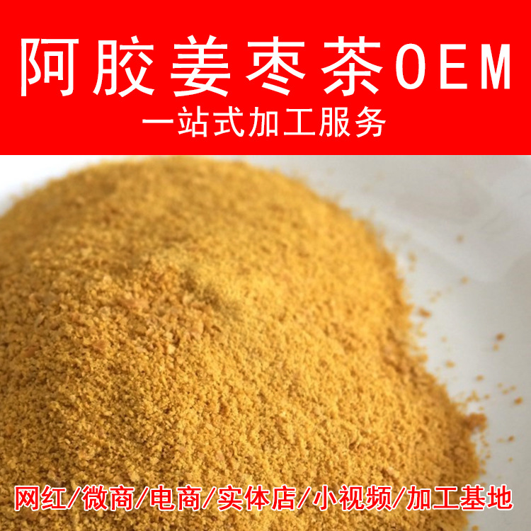 阿膠紅糖姜茶粉貼牌定制代加工
