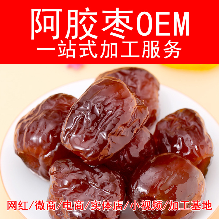 阿膠金絲棗OEM代加工
