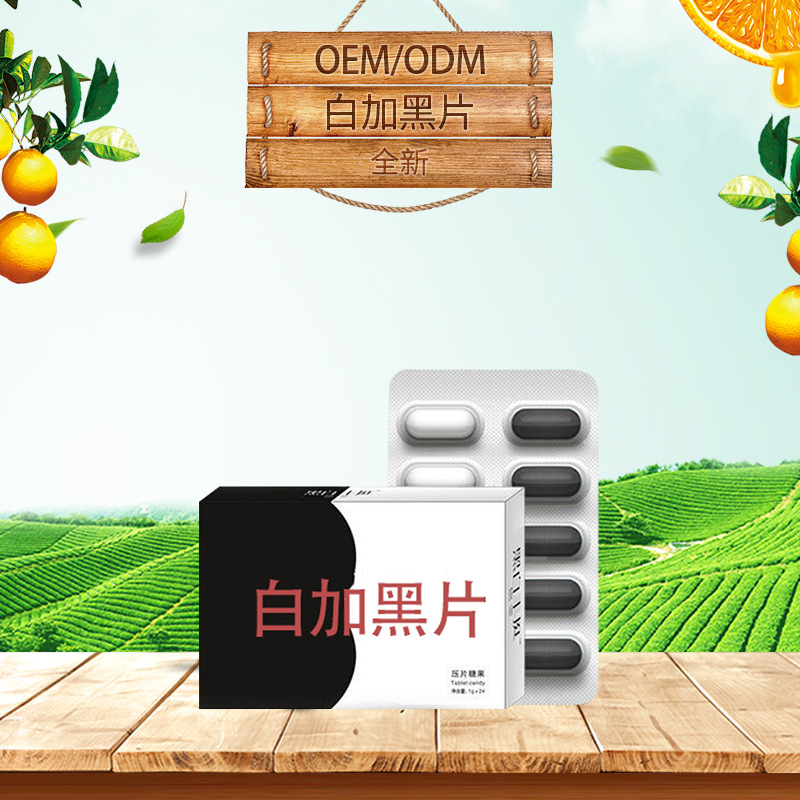 黑白片塑身貼牌OEM/ODM