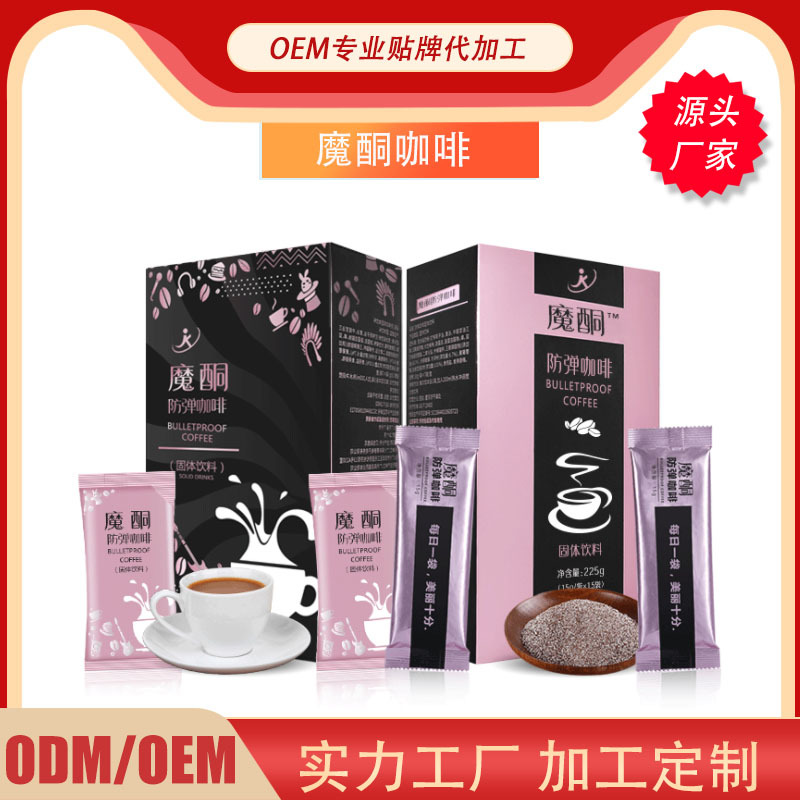 魔酮咖啡代餐咖啡奶昔OEM/ODM定制代加工