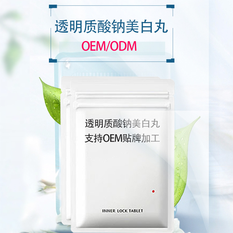透明質(zhì)酸鈉美白丸OEM/ODM定制代加工
