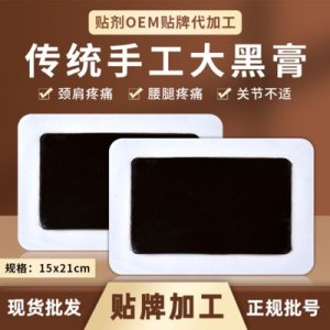 傳統(tǒng)黑膏藥貼牌OEM/ODM