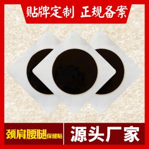 保健貼黑膏藥OEM/ODM定制代加工