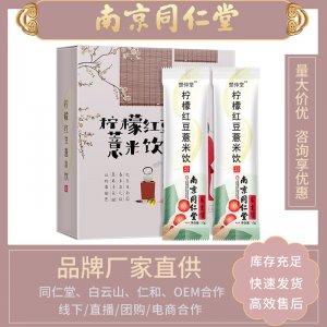 南京同仁堂檸檬紅豆薏米飲貼牌OEM/ODM