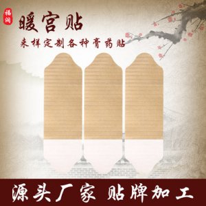 暖寶寶暖寶貼貼牌OEM/ODM